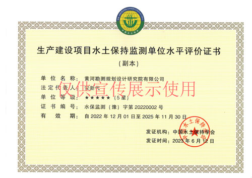 生產(chǎn)建設(shè)項(xiàng)目水土保持監(jiān)測單位水平評價(jià)證書--5星-正本-副本-2023.06.12-2025（3）.jpg